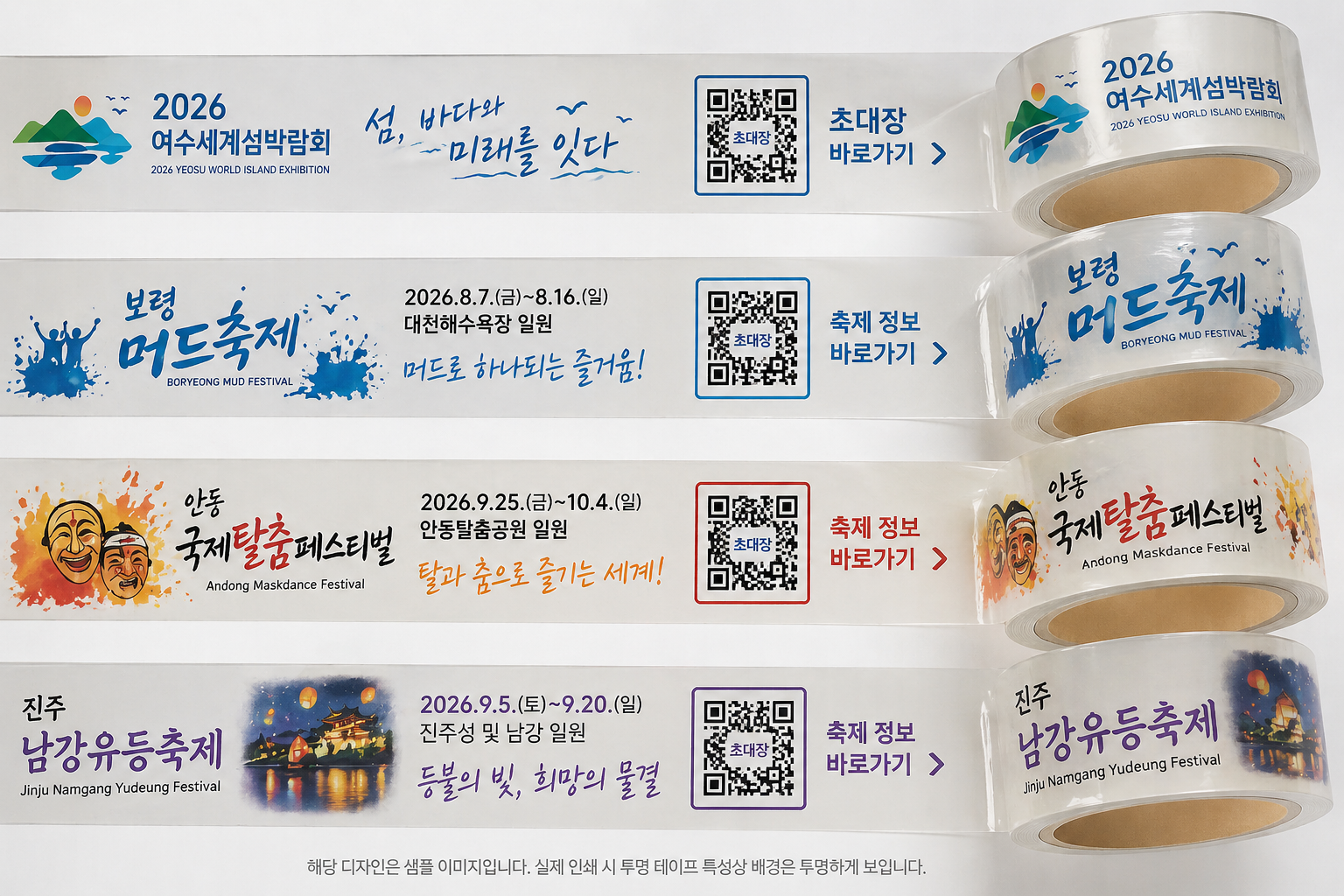 여수세계섬박람회, 보령 머드축제, 안동 국제탈춤페스티벌, 진주 남강유등축제 QR 코드 테이프 제작 예시