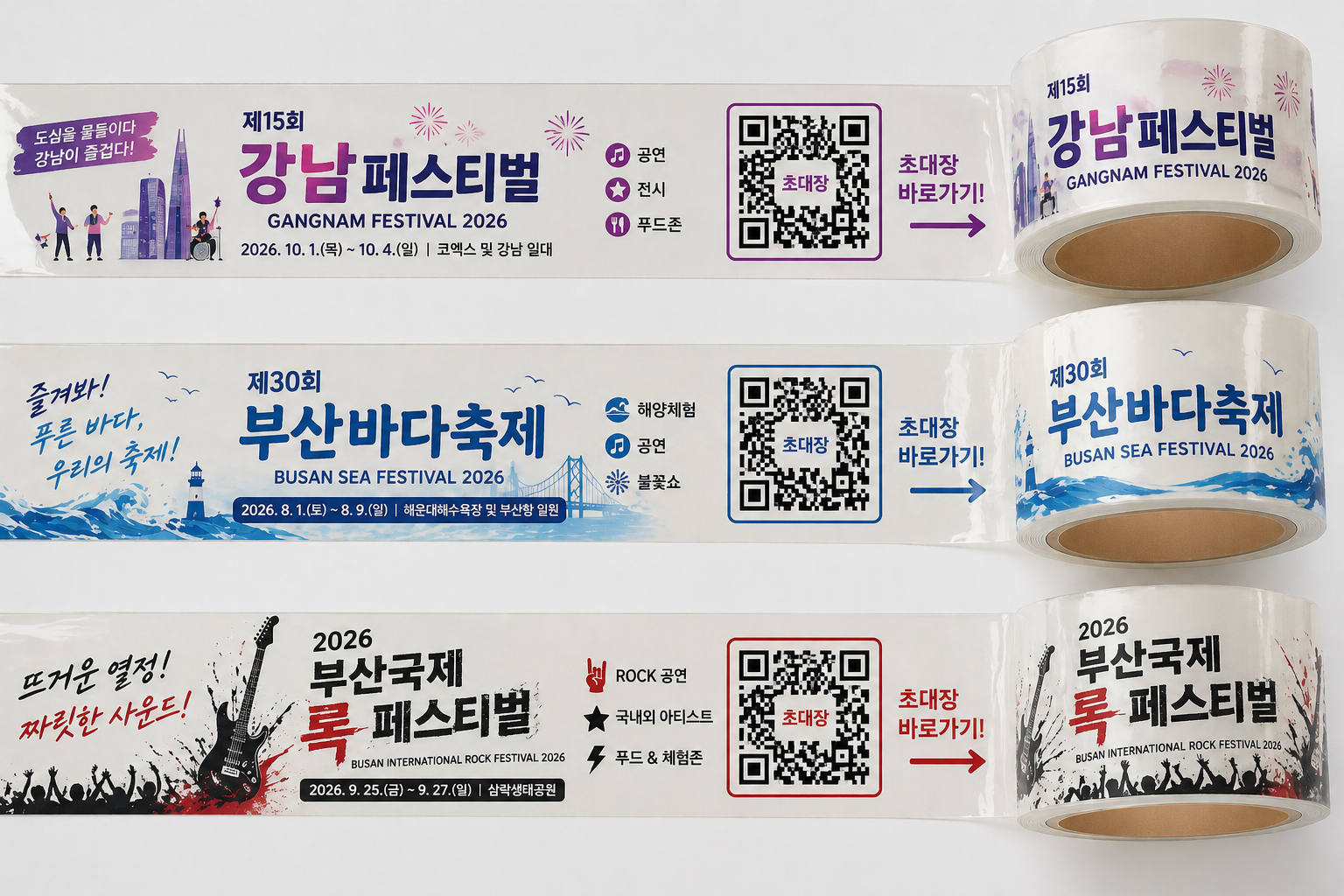 강남 페스티벌, 부산바다축제, 부산국제록페스티벌 QR 코드 테이프 제작 예시